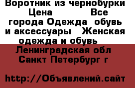 Воротник из чернобурки › Цена ­ 7 500 - Все города Одежда, обувь и аксессуары » Женская одежда и обувь   . Ленинградская обл.,Санкт-Петербург г.